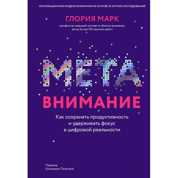 Метавнимание. Как сохранять продуктивность и удерживать фокус в цифровой реальности. Марк Г.