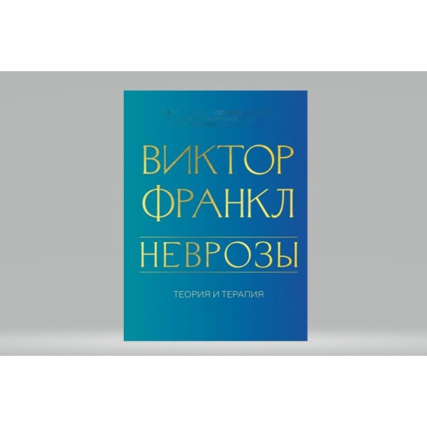 Неврозы. Теория и терапия. Франкл В.