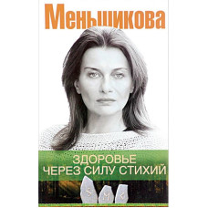 Здоровье через силу стихий. Меньшикова К.