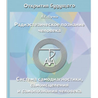 Книга Радіестезичне пізнання людини. Система самодіагностики, самозцілення та самопізнання людини. Пучко Л.