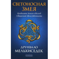 Книга Світлоносна Змія: Рух Кундаліні Землі та схід священної жіночності. Мельхиседек Д.