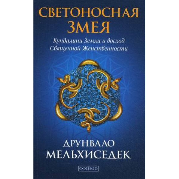 Светоносная Змея: Движение Кундалини Земли и восход священной женственности. Мельхиседек Д.