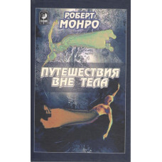 Книга Путешествия вне тела. Роберт Аллен Монро