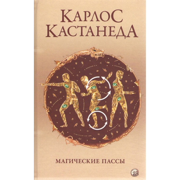 Магические пассы. Практическая мудрость шаманов древней Мексики. Кастанеда К.
