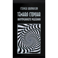 Книга Темний бік внутрішньої дитини. Волинські С.