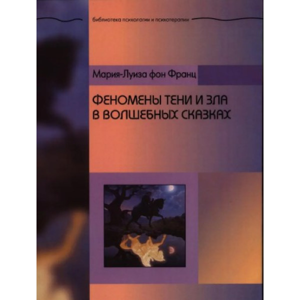 Феномены Тени и зла в волшебных сказках. Фон Франц М.-Л.