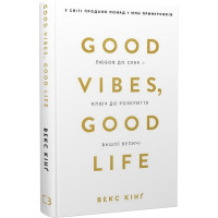 Книга Good Vibes, Good Life. Любов до себе - ключ до розкриття вашої величі. Кінґ В.