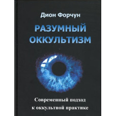 Разумный оккультизм. Современный подход к оккультной практике. Форчун Д.