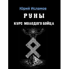Книга Руни. Курс молодого бійця. Ісламов Ю.