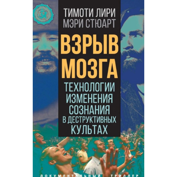 Взрыв мозга. Технологии изменения сознания в деструктивных культах. Лири Т., Стюарт М.