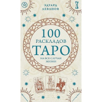100 раскладов Таро на все случаи жизниу. Леванов Э.