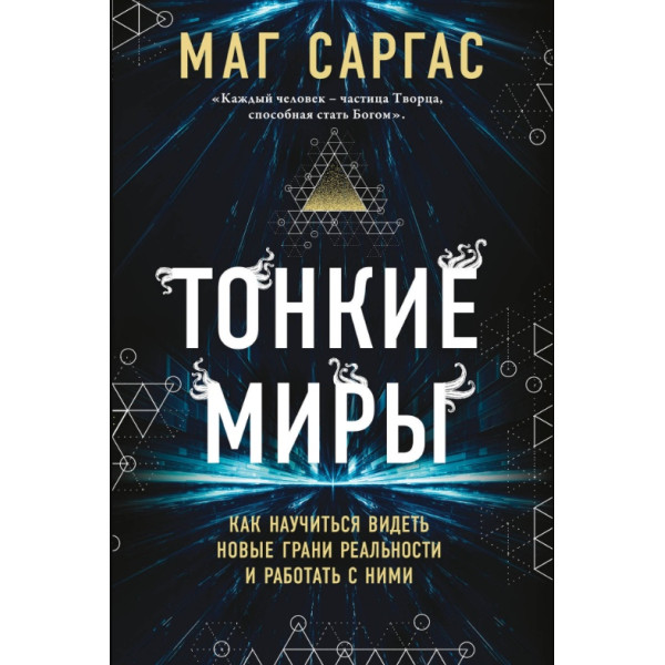 Тонкие миры. Как научиться видеть новые грани реальности и работать с ними. Саргас Маг