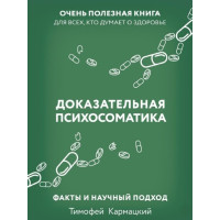 Доказательная психосоматика: факты и научный подход. Очень полезная книга для всех, кто думает о здоровье. Кармацкий Т.