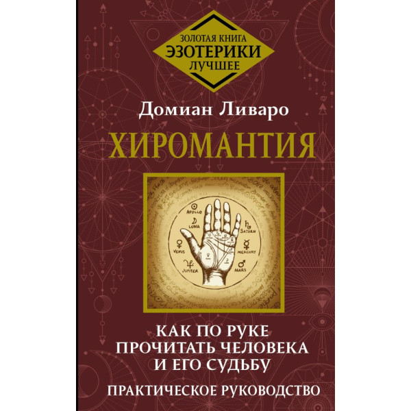 Хиромантия. Как по руке прочитать человека и его судьбу. Ливаро Д.