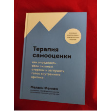 Терапия самооценки. Как определить свои сильные стороны и заглушить голос внутреннего критика. Феннел М.