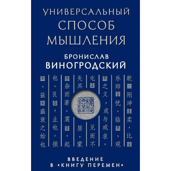 Универсальный способ мышления. Введение в «Книгу Перемен». Виногродский Б.