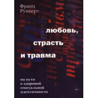 Книга Кохання, пристрасть та травма. Руперт Ф.