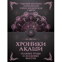 Книга Хроніки Акаші: головні праці та знакові постаті. Блаватська О., Реріх Е., Безант А., Гурджієв Г., Реріх Н., Штайнер Й., Ледбітер Л.