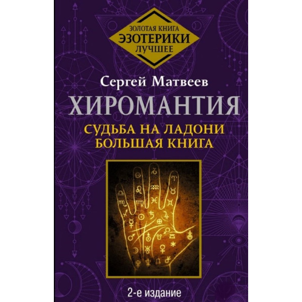 Хиромантия. Судьба на ладони. Большая книга. Матвеев С.