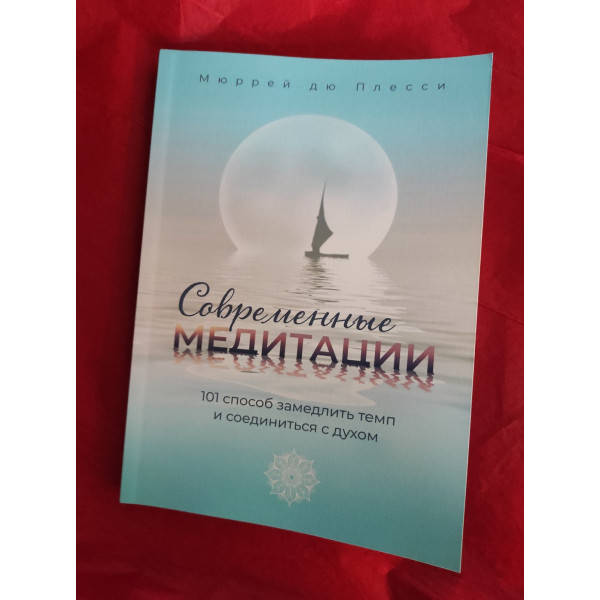 Современные медитации. 101 способ замедлить темп и соединиться с духом. Дю Плесси М.