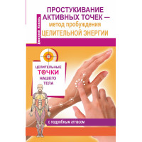 Простукивание активных точек – метод пробуждения целительной энергии. Коваль Д.