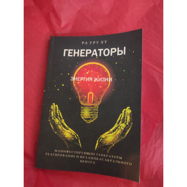 Генераторы. Энергия жизни. Манифестирующие генераторы. Реагирование и механика сакрального центра. Ра Уру Ху