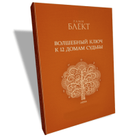 Книга Чарівний ключ до 12 будинків долі. Блект Р.