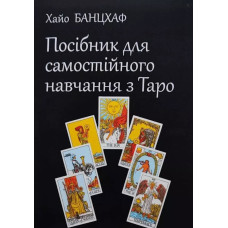 Книга Посібник для самостійного навчання з Таро. Банцхаф Х.