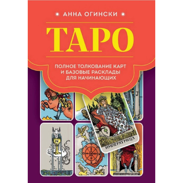 Таро. Полное толкование карт и базовые расклады для начинающих. Огински А.