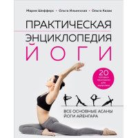 Книга Практична енциклопедія йоги. Шифферс М., Іллінська О., Козак О.