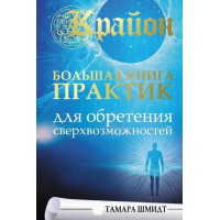 Крайон. Большая книга практик для обретения сверхвозможностей. Шмидт Т.
