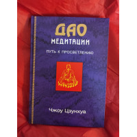 Дао медитации. Путь к просветлению. Цзунхуа Чж.