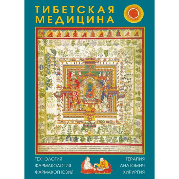 Тибетская медицина: технология, фармакология, фармакогнозия, терапия, анатомия, хирургия
