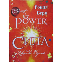Сила. Берн Р.