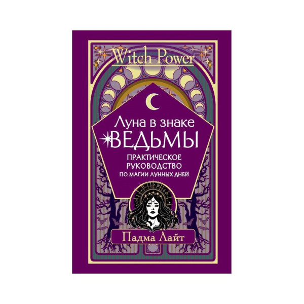 Луна в знаке ведьмы. Практическое руководство по магии лунных дней. Лайт П.