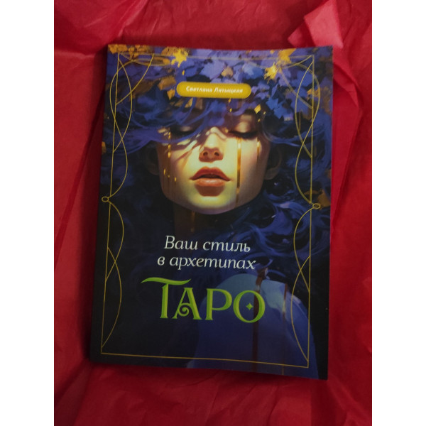 Ваш стиль в архетипах Таро. Лятицкая С.