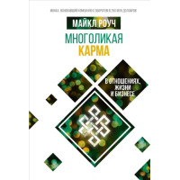 Багатолика карма у відносинах, житті та бізнесі. Роуч М.