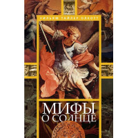 Мифы о солнце. Олкотт У. Т.