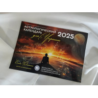 Астрологический календарь для Украины 2025 (рус.)