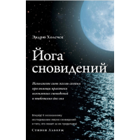Книга Йога сновидіння. Наповніть своє життя світлом за допомогою практики усвідомлених сновидінь. Холечок Е.