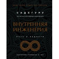 Внутрішня інженерія. Шлях на радість. Практичний посібник від йога. Садхгуру