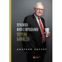 Книга Правила інвестування Уоррена Баффетта. Міллер Дж.