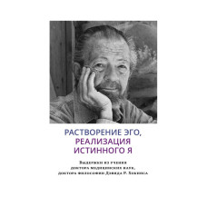 Растворение эго, реализация истинного Я. Хокинс Д.