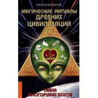 Магические ритуалы древних цивилизаций. Тайна многоруких богов. Белов А.