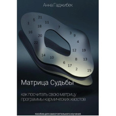 Матрица Судьбы. Как посчитать свою матрицу. Программы кармических хвостов. Гаджибек А.