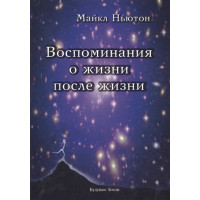 Книга Спогади про життя після життя. Життя між життями. Ньютон М.