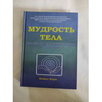 Книга Мудрість тіла. Краніосакральний підхід до здоров'я. Керн М.