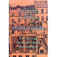 Бог всегда путешествует инкогнито. Гунель Л.