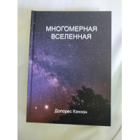 Книга Багатомірний Всесвіт. Том 1. Кеннон Д.