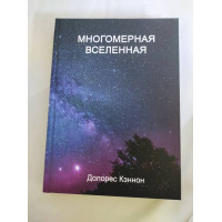 Книга  Багатомірний Всесвіт. Том 2. Кеннон Д.